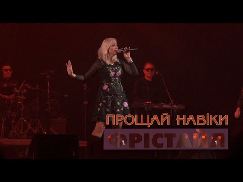 ФРІСТАЙЛ Ната Недіна ПРОЩАЙ НАВІКИ ФРІСТАЙЛ Ната Недіна ПРОЩАЙ НАВІКИ