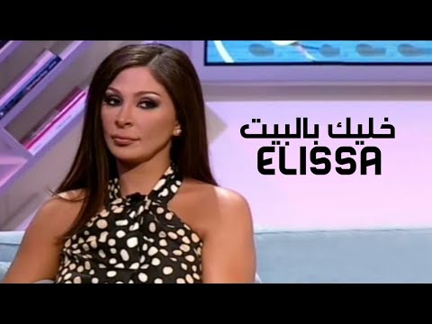 اليسا برنامج خليك بالبيت مع زاهي وهبي 2009 Yehia Gan