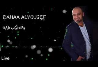 والله لركب طيارة بهاء اليوسف Bahaa ALYoussef