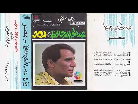 ألبوم وطنيات عبد الحليم حافظ عبد الحليم ومصر ألبوم صوت الفن الأصلي 1982 الجزءالأول