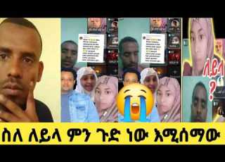 የለይላ ኑረሰቦ ጉዳይ አሳዛኝ መጬረሻ ምን ጉድ ነው