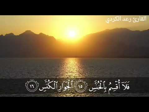و الل ي ل إذ ا ع س ع س و الص ب ح إذ ا ت ن ف س تلاوة جميلة خاشعة للقارئ رعد الكردي