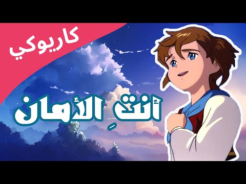 ريمي أنت الأمان كاريوكي أغنية أمي