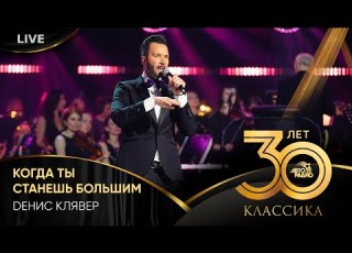  Dенис Клявер Когда Ты Станешь Большим LIVE Crocus City Hall 2023