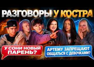  РАЗГОВОРЫ У КОСТРА У СОНИ НОВЫЙ ПАРЕНЬ АРТËМУ ЗАПРЕЩАЮТ ОБЩАТЬСЯ С ДЕВОЧКАМИ