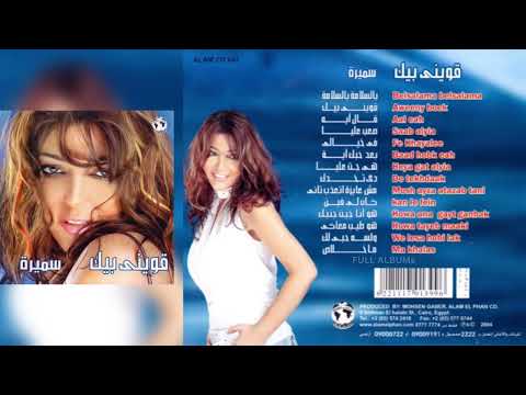 سميرة سعيد قال إيه