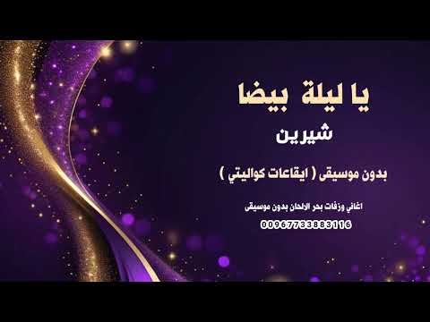ياليلة بيضا شيرين بدون موسيقى كواليتي نسخة ايقاعات 2026 للطلب كاملة وبدون حقوق 00967733883116 ياليلة بيضا شيرين بدون موسيقى كواليتي نسخة ايقاعات 2026 للطلب كاملة وبدون حقوق 00967733883116