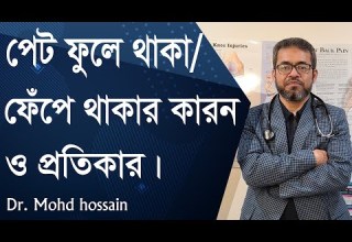 প ট ফ ল থ ক ব ফ প থ ক র ক রন ও প রত ক র Causes And Remedies For Bloating