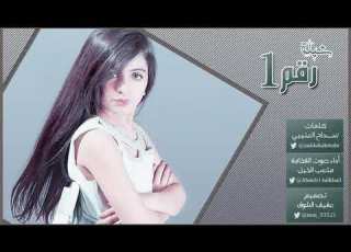  شيلة رقم واحد كلمات سداح العتيبي أداء صوت الفخامة متعب الخيل تصميم عفيف الشوق حصري 2016