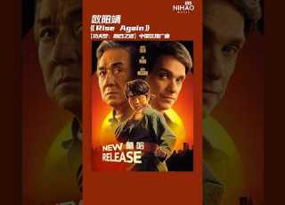  华语新歌速递 Rise Again 欧阳靖 NihaoMusic Kungfu Jackiechan 成龙 Mcjin
