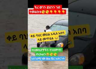  ጉድ ተመልከቱ ቀይ ባህር መሀል አዲስ አበባ ላይ መጥቷል New Shortsfeed Ebs Tiktokviral Shorts Reality Funny
