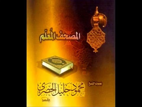 المصحف المعلم للحصرى سورة البقرة المصحف المعلم للحصرى سورة البقرة