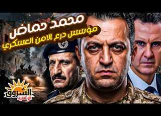  زعيم ميليشيا النظام السوري الذي اشترى السلطة بالمال محمد حماض امير الحرب الفاشل ما سر اختفائه