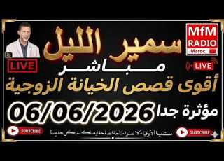 سمير الليل أقوى قصص الخيانة الزوجية مؤثرة جداااا لاحول ولاقوة الا بالله Samir Lail 06 06 2026