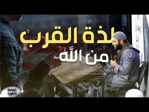 بث مباشر لذة القرب من الله تعالى سلسلة أحلى حياة مع الشيخ أحمد العزب