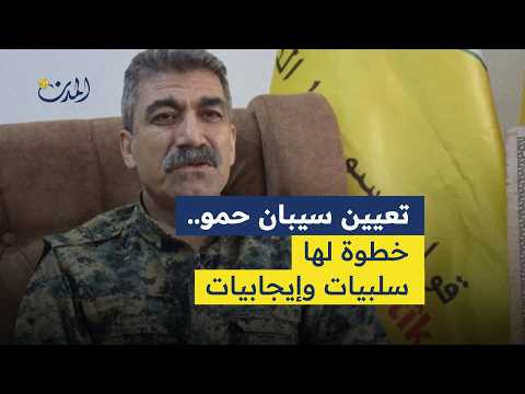 تعيين سيبان حمو خطوة لها سلبيات وإيجابيات