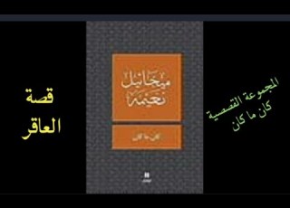 العاقر الكاتب ميخائيل نعيمة تلخيص أسئلة رابط الشرح والتحليل أسفل الفيديو البكالوريا الدولية IB