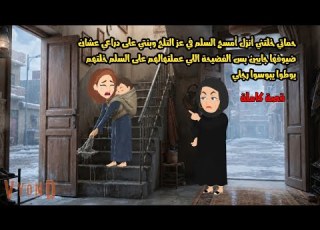حماتي خلتني أنزل أمسح السلم في عز التلج وبنتي على ضهرى عشان ضيوفها بس اللي عملتوا ليهم على السلم
