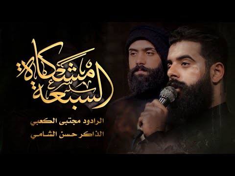 المشكاه السبعه الرادود مجتبى الكعبي الذاكر حسن الشامي