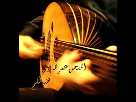 الملحن عمر هادي هنيالكم