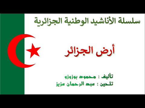 Ard Al Djazair أرض الجزائر