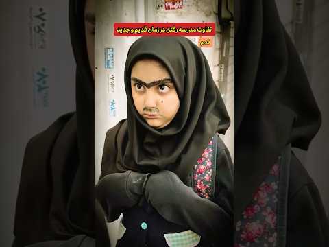 مدرسه رفتن قديما بهتر بود يا الان طنز Comedy Funny Benita فان مدرسه کلیپ کمدی یوتیوب