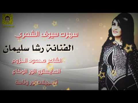 الفنانة رشا سليمان سهرة سيوف الشمري 2018