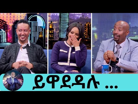 ምን ሆነ መጨረሻው አብረው ሆኑ ወይንስ ለትዳሬ ብዙ ዋጋ ከፍያለው ተወዳጅዋ ድምፃዊት ዳግማዊት ተወዳጁ ተዋናይ ሳምሶን ቤቢ Seifu On EBS
