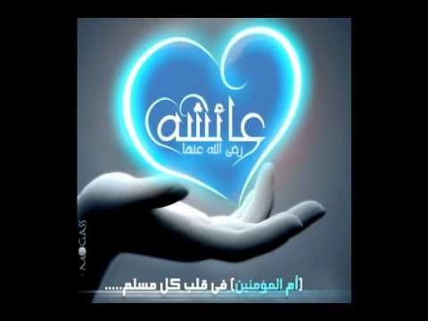 نشيد دفاعا عن أم المؤمنين عائشه بصوت رائع جدا