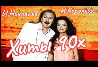 Н Королева Feat И Николаев ЛУЧШЕЕ сборник хитов 90х