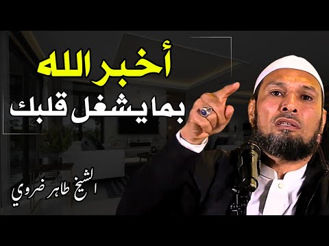 الشيخ طاهر ضروي أخبر الله بما يشغل قلبك تخلص من الهموم والضيق الشيخ طاهر ضروي