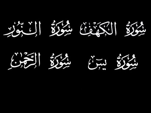 سورة الرحمن سورة النور سورة يس سورة الكهف بصوت جميل