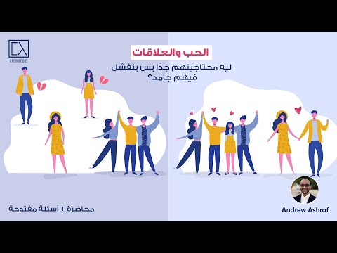 الحب والعلاقات بين الخرافة والحقيقة