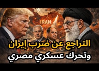 عاجل التراجع عن ضرب إيران هل خداع استراتيجي أم تراجع حقيقي ومصر توسع تواجدها العسكري في الصومال