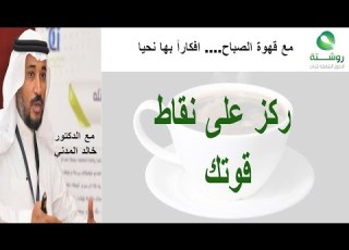 ركز على نقاط قوتك للدكتور خالد المدني