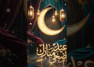 تهنئة عيد الأضحى المبارك 2026 تهنئة عيد الأضحى أجمل تهاني عيد الأضحى 2026 عيد الأضحى عيد سعيد