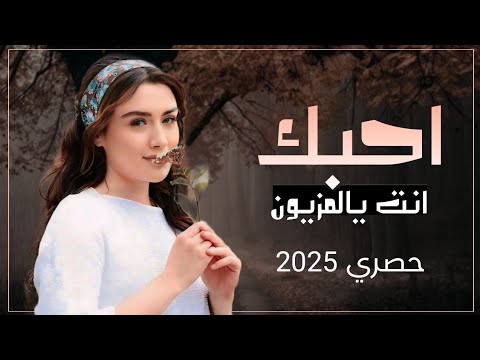 احبك انت يا المزيون شيله غزليه بصوت الشاعر ابو عقيل جديد وحصري 2025 احبك انت يا المزيون شيله غزليه بصوت الشاعر ابو عقيل جديد وحصري 2025