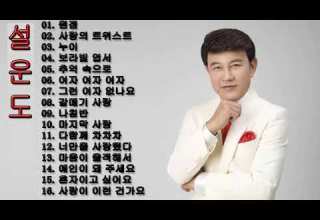 설운도 노래 모음 Sul Woon Do Best Songs
