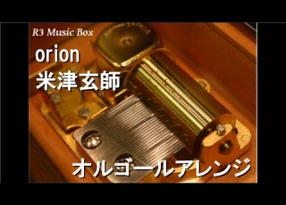 Orion 米津玄師 オルゴール アニメ 3月のライオン ED