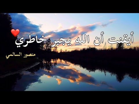أنشودة أيقنت أن الله يجبر خاطري كامل مع الكلمات منصور السالمي