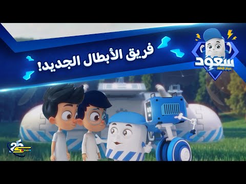 سبيستون سعود مركز الإنقاذ الحلقة التاسعة