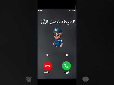 الشرطه تتصل مقلب تربوي