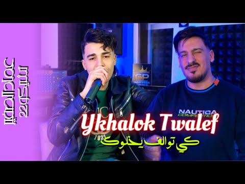 Imad Sghir Feat Tchikou22 Ykhalouk Twalef