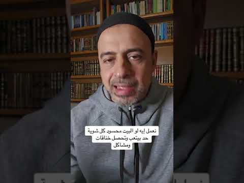 نعمل إيه لو البيت محسود كل شوية حد بيتعب وتحصل خناقات ومشاكل مصطفى حسني