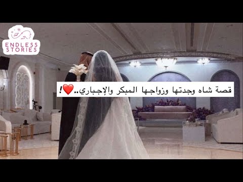 قصة شاه وجدتها وزواجها المبكر والإجباري