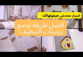 افضل طريقة لتنظيف البيت بدون مجهود