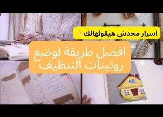 افضل طريقة لتنظيف البيت بدون مجهود