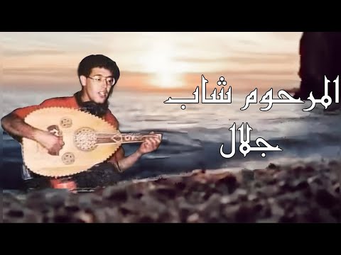 Cheb Djallal غير سيري سيري اشداني نبغيك Full Version