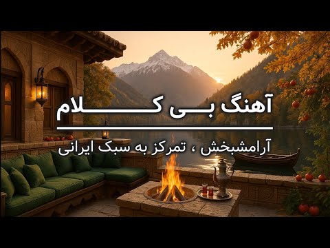 موسیقی بی کلام آرام پیانو فقط 5 دقیقه تا غوغا آرامش