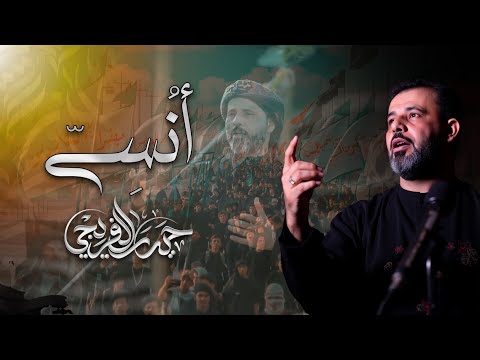 انسي حيدر الفريجي صفر 1447 جديد2025